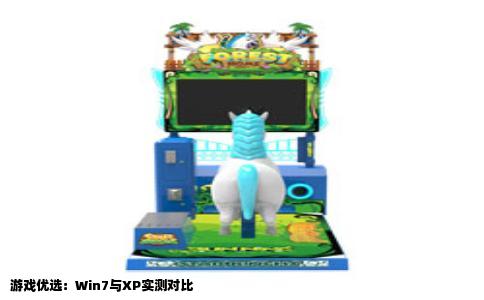 游戏优选：Win7与XP实测对比