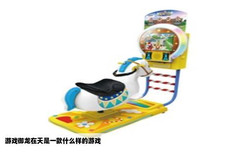游戏御龙在天是一款什么样的游戏