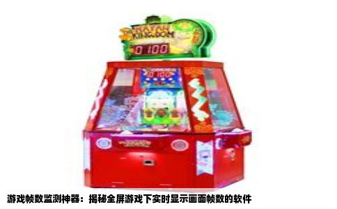 游戏帧数监测神器：揭秘全屏游戏下实时显示画面帧数的软件
