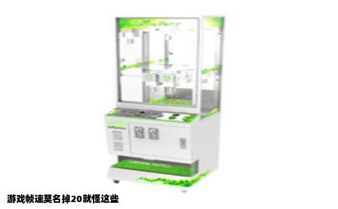 游戏帧速莫名掉20就怪这些