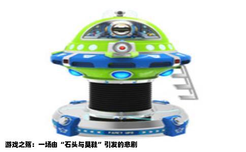 游戏之殇：一场由“石头与臭鞋”引发的悲剧
