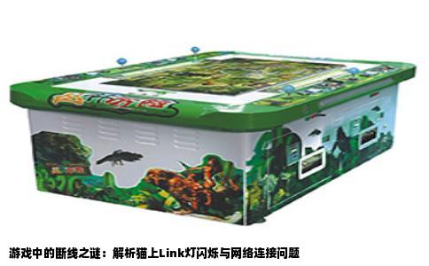 游戏中的断线之谜：解析猫上Link灯闪烁与网络连接问题