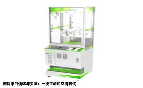 游戏中的偶遇与失落：一次主动的交流尝试