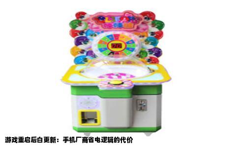 游戏重启后白更新：手机厂商省电逻辑的代价