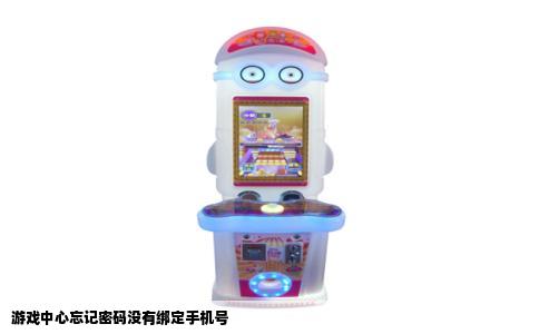 游戏中心忘记密码没有绑定手机号
