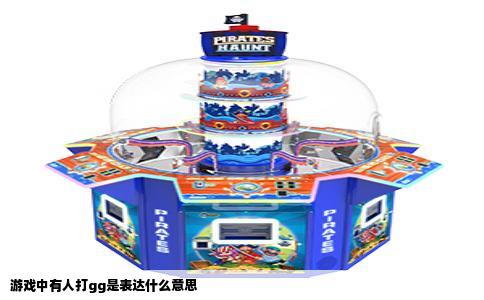 游戏中有人打gg是表达什么意思