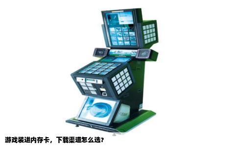 游戏装进内存卡，下载渠道怎么选？