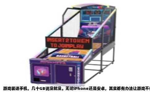 游戏装进手机，几十GB说没就没。无论iPhone还是安卓，其实都有办法让游戏不在本地存储落地。这里说的内存，泛指手机内部存储空间。运行内存无法避免，但只要不把游戏本体写进闪存，手机就不会越用越挤。