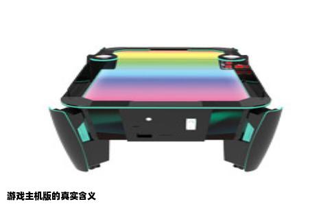 游戏主机版的真实含义
