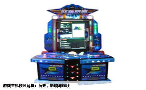 游戏主机锁区解析：历史、影响与现状
