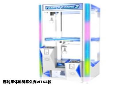 游戏字体乱码怎么办W764位