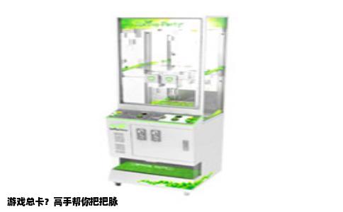 游戏总卡？高手帮你把把脉