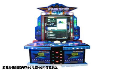 游戏最低配置内存8G电脑4G内存能玩么