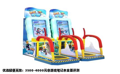 优选轻便高效：3500-4000元非游戏笔记本全面评测