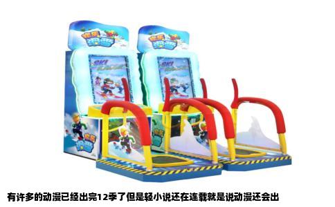 有许多的动漫已经出完12季了但是轻小说还在连载就是说动漫还会出