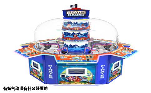 有妖气动漫有什么好看的