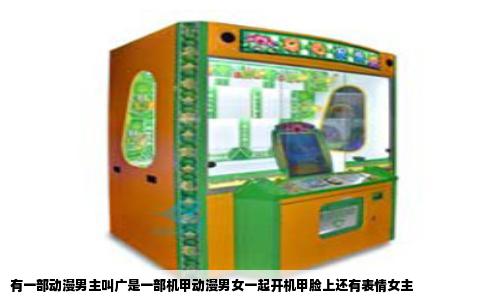 有一部动漫男主叫广是一部机甲动漫男女一起开机甲脸上还有表情女主