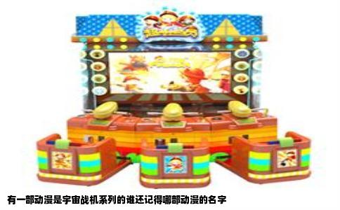 有一部动漫是宇宙战机系列的谁还记得哪部动漫的名字