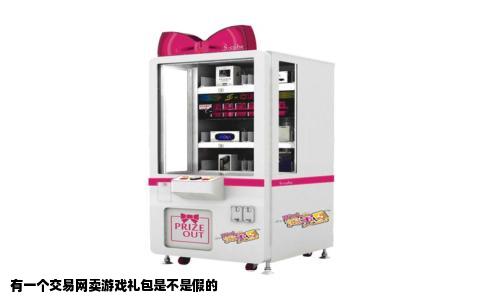 有一个交易网卖游戏礼包是不是假的