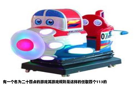 有一个名为二十四点的游戏其游戏规则是这样的任取四个113的