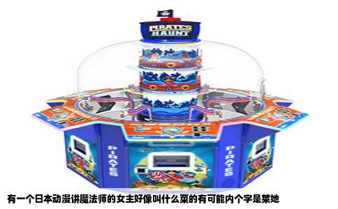 有一个日本动漫讲魔法师的女主好像叫什么菜的有可能内个字是莱她