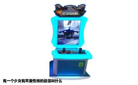 有一个少女有双重性格的动漫叫什么