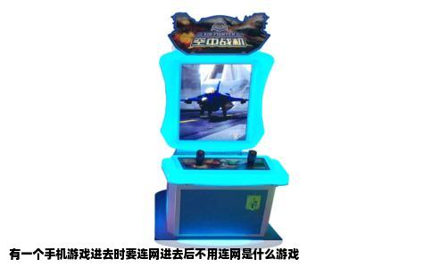 有一个手机游戏进去时要连网进去后不用连网是什么游戏