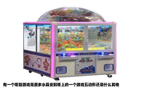 有一个塔防游戏是很多水晶安到塔上的一个游戏五边形还是什么其他