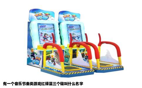 有一个音乐节奏类游戏红绿蓝三个键叫什么名字