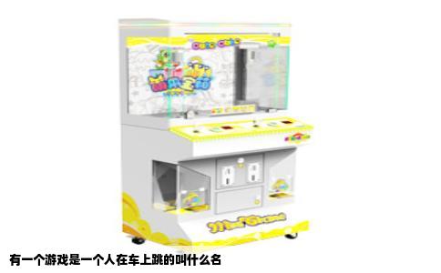 有一个游戏是一个人在车上跳的叫什么名