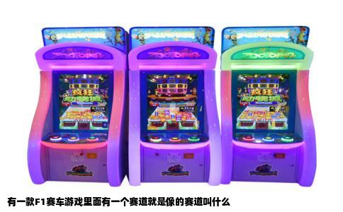 有一款F1赛车游戏里面有一个赛道就是像的赛道叫什么
