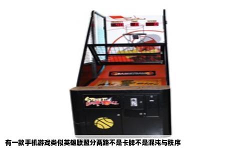 有一款手机游戏类似英雄联盟分两路不是卡牌不是混沌与秩序