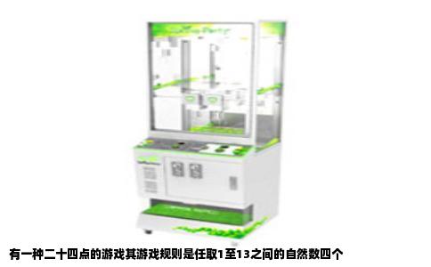 有一种二十四点的游戏其游戏规则是任取1至13之间的自然数四个