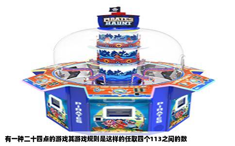 有一种二十四点的游戏其游戏规则是这样的任取四个113之间的数