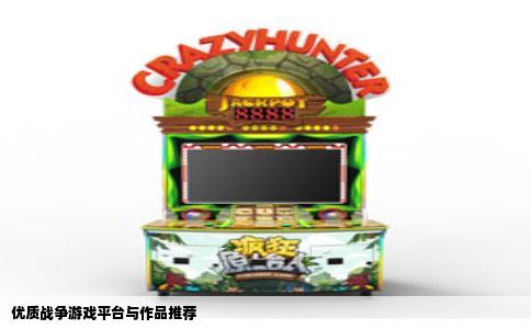 优质战争游戏平台与作品推荐