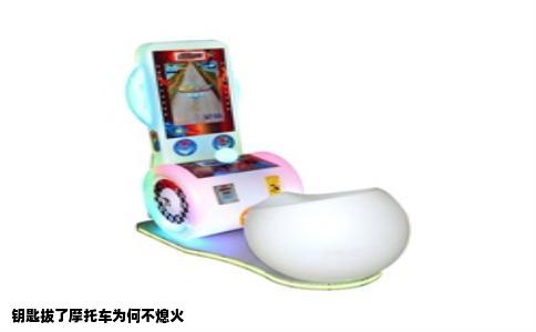 钥匙拔了摩托车为何不熄火