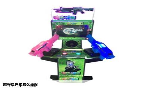 越野摩托车怎么漂移