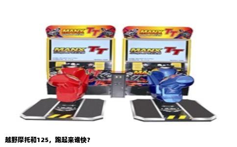 越野摩托和125，跑起来谁快？