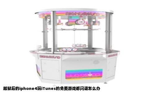 越狱后的iphone4玩iTunes的免费游戏都闪退怎么办