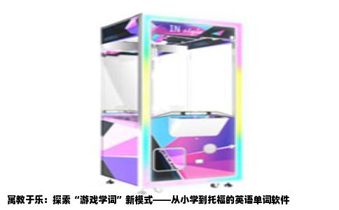 寓教于乐：探索“游戏学词”新模式——从小学到托福的英语单词软件