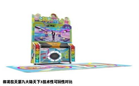 御龙在天第九大陆天下3技术性可玩性对比
