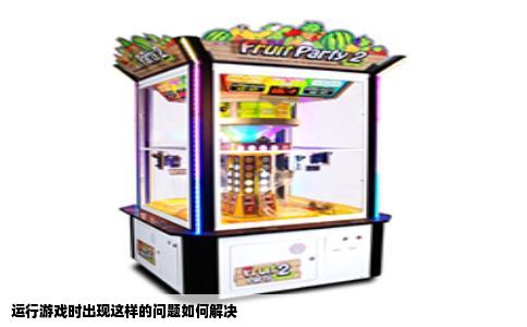 运行游戏时出现这样的问题如何解决