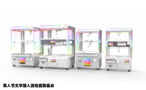 愚人节文字整人游戏套路盘点