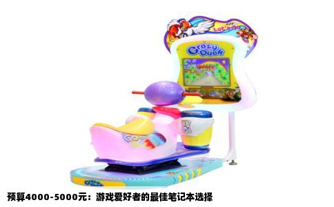 预算4000-5000元：游戏爱好者的最佳笔记本选择
