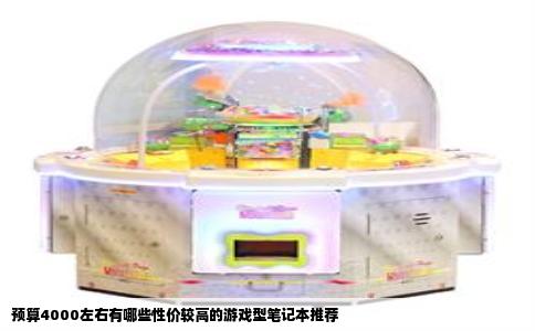 预算4000左右有哪些性价较高的游戏型笔记本推荐