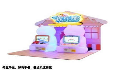 预算千元，好看不卡，安卓机这样选
