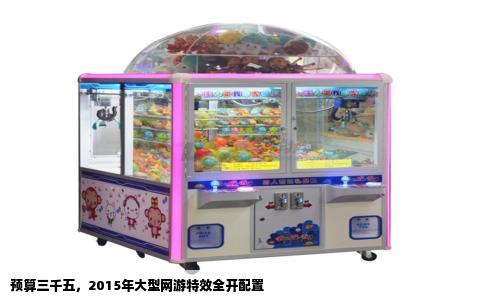 预算三千五，2015年大型网游特效全开配置