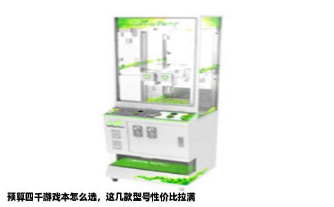预算四千游戏本怎么选，这几款型号性价比拉满