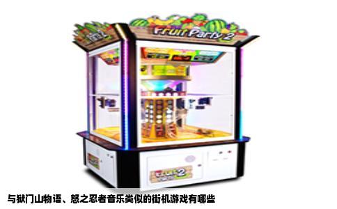 与狱门山物语、怒之忍者音乐类似的街机游戏有哪些