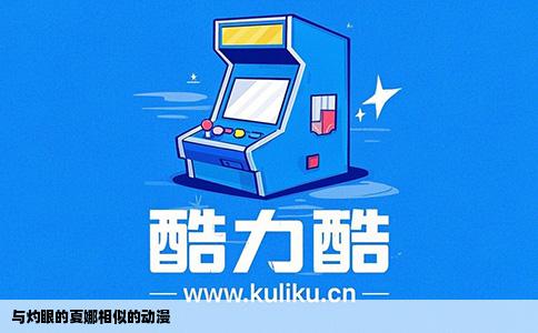 与灼眼的夏娜相似的动漫